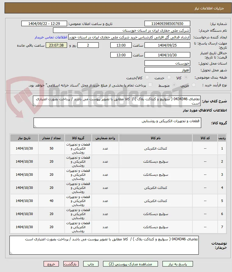 تقاضای 0434346 ( سوئیچ و کنتاکت بلاک ) /  کالا مطابق با تصویر پیوست می باشد / پرداخت بصورت اعتباری است