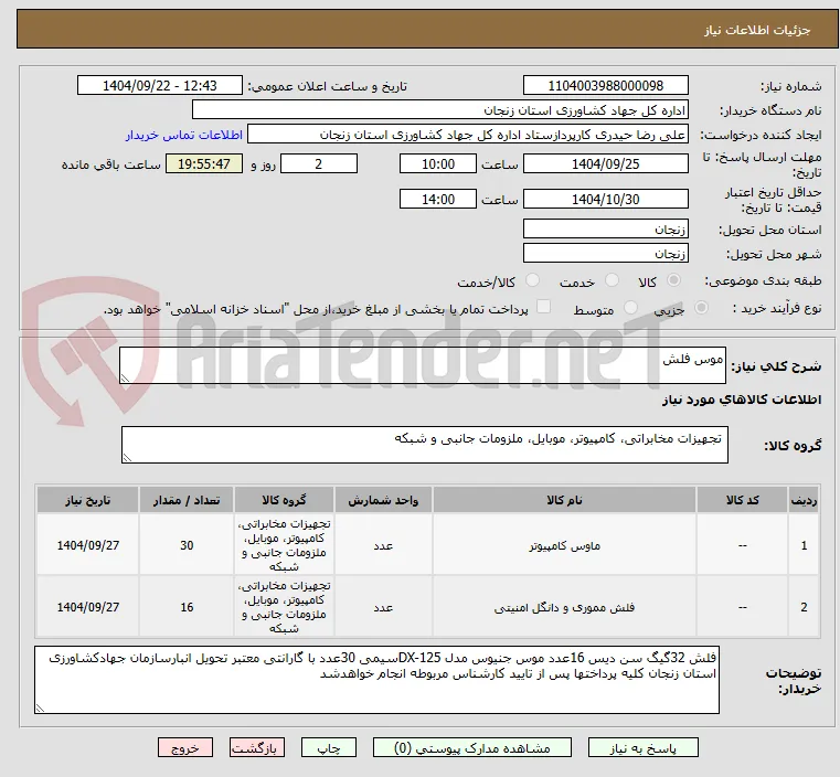 موس فلش