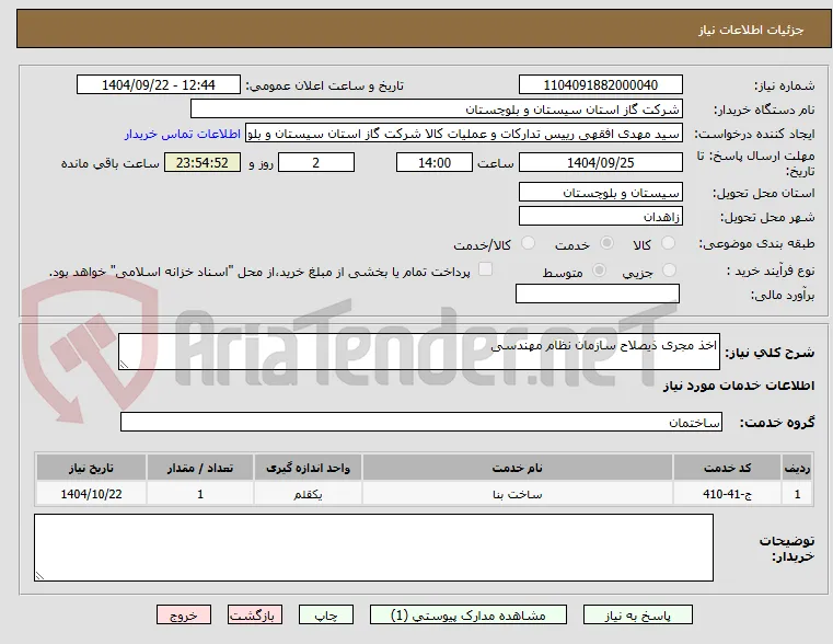اخذ مجری ذیصلاح سازمان نظام مهندسی	