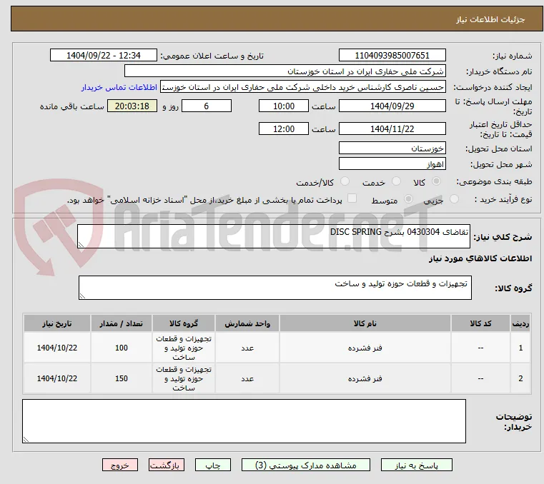 تقاضای 0430304 بشرح DISC SPRING 