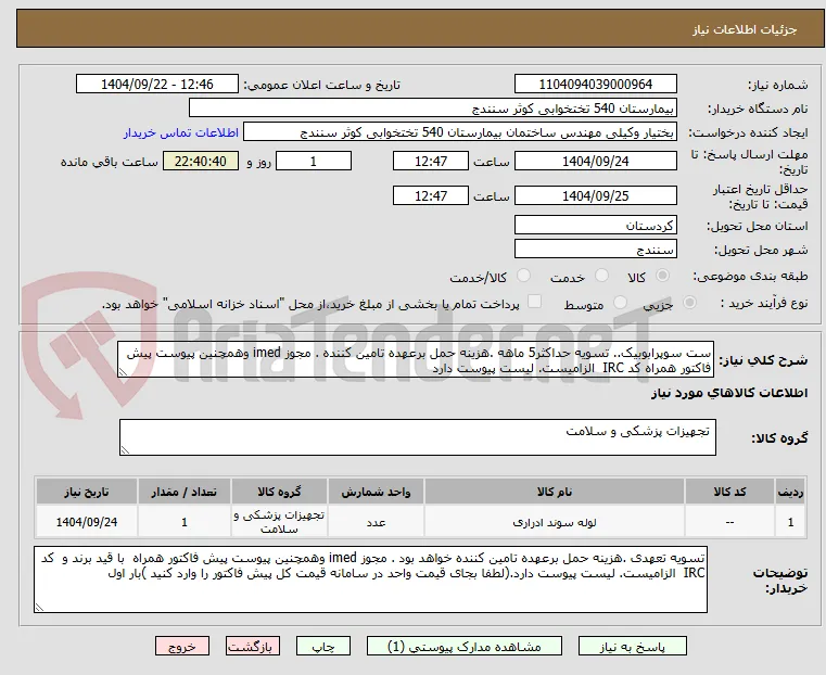 ست سوپرابوبیک.. تسویه حداکثر5 ماهه .هزینه حمل برعهده تامین کننده . مجوز imed وهمچنین پیوست پیش فاکتور همراه کد IRC  الزامیست. لیست پیوست دارد 
