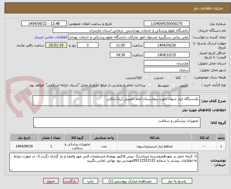 یکدستگاه ابزار شوی جهت بیمارستان امام خمینی (ره) تنکابن