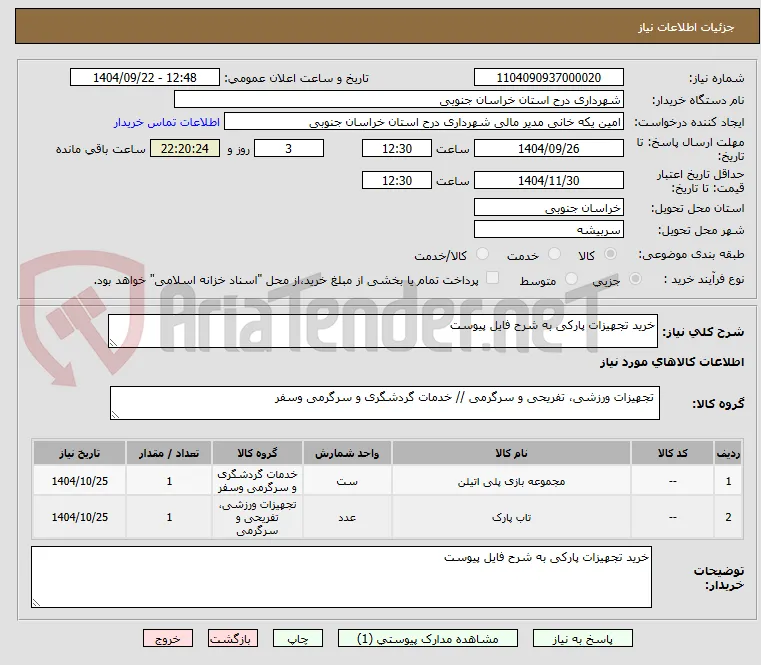 خرید تجهیزات پارکی به شرح فایل پیوست 