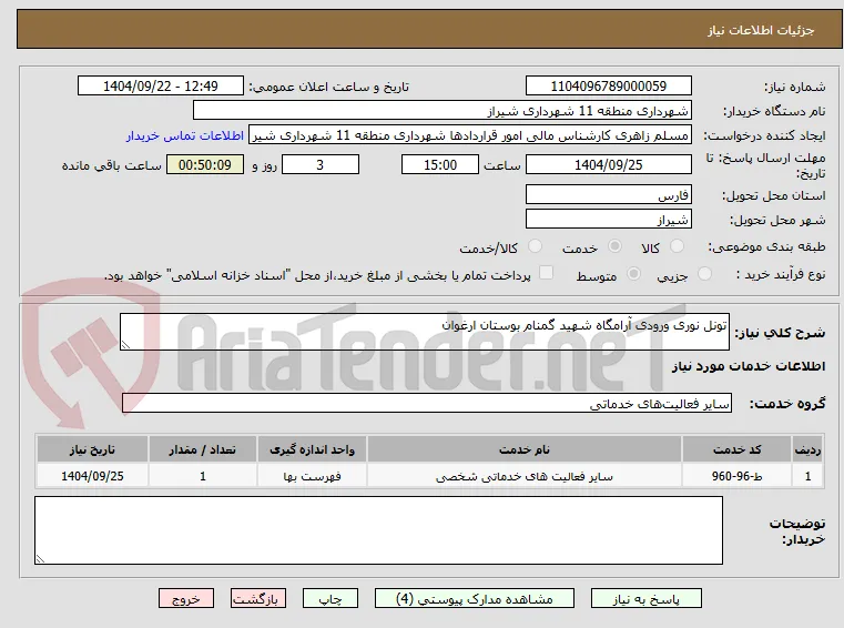 تونل نوری ورودی آرامگاه شهید گمنام بوستان ارغوان