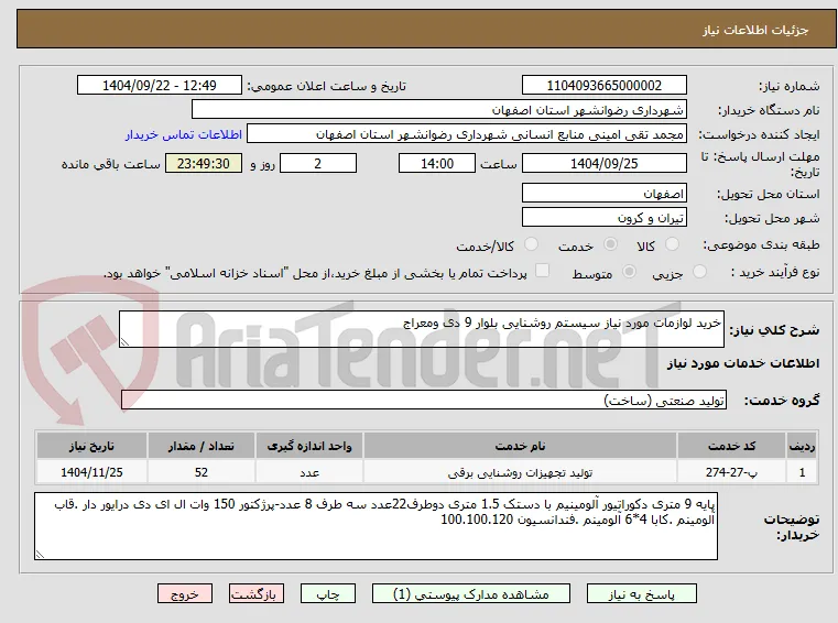 خرید لوازمات مورد نیاز سیستم روشنایی بلوار 9 دی ومعراج