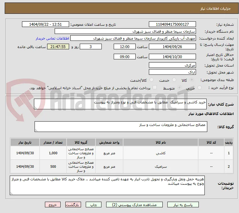 خرید کاشی و سرامیک  مطابق با مشخصات فنی و نوع ومتراژ به پیوست 