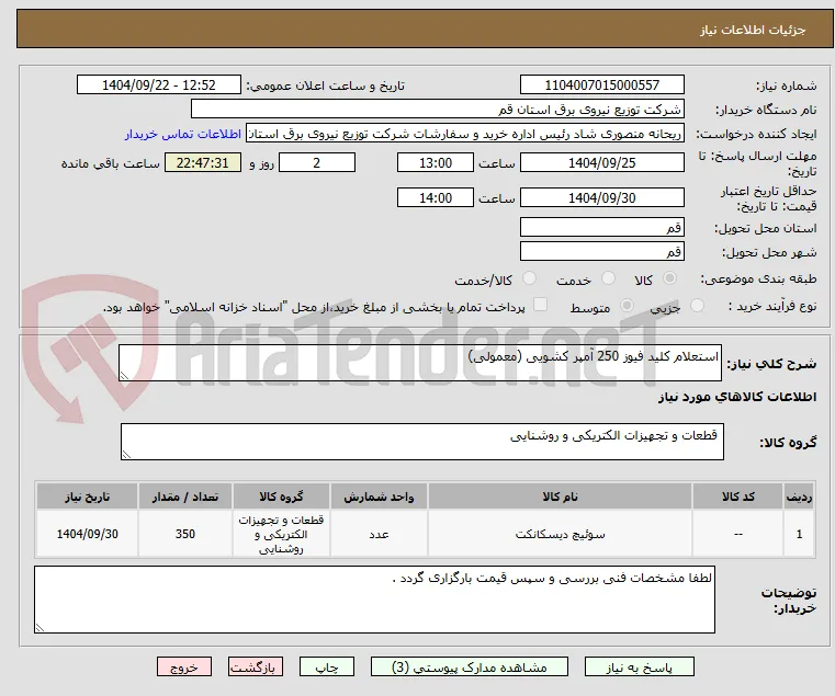 استعلام کلید فیوز 250 آمپر کشویی (معمولی)