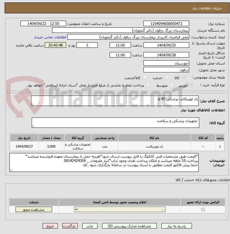 ژل لوبریکانت پزشکی 85 g