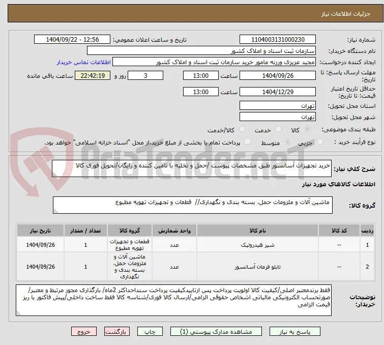 خرید تجهیزات آسانسور طبق مشخصات پیوست /حمل و تخلیه با تامین کننده و رایگان/تحویل فوری کالا 