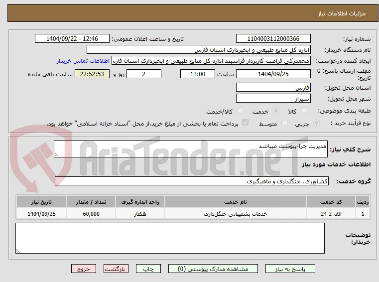 مدیریت چرا-پیوست میباشد