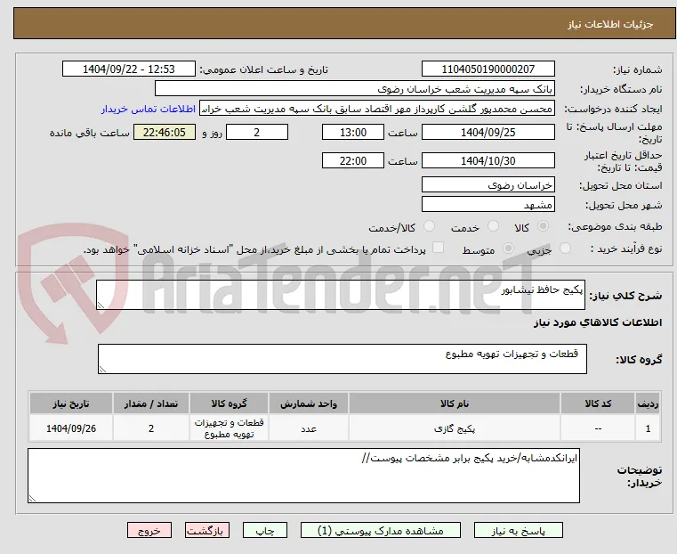 پکیج حافظ نیشابور