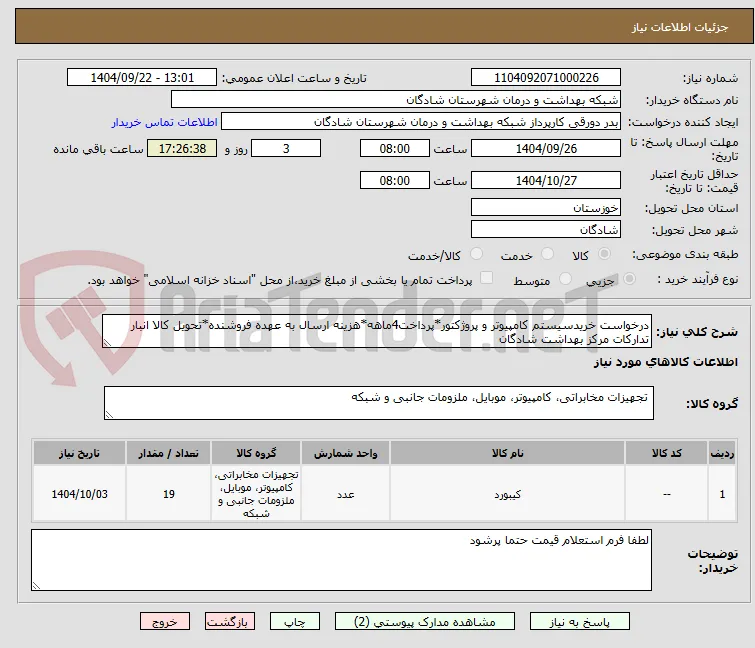 درخواست خریدسیستم کامپیوتر و پروژکتور*پرداخت4ماهه*هزینه ارسال به عهده فروشنده*تحویل کالا انبار تدارکات مرکز بهداشت شادگان