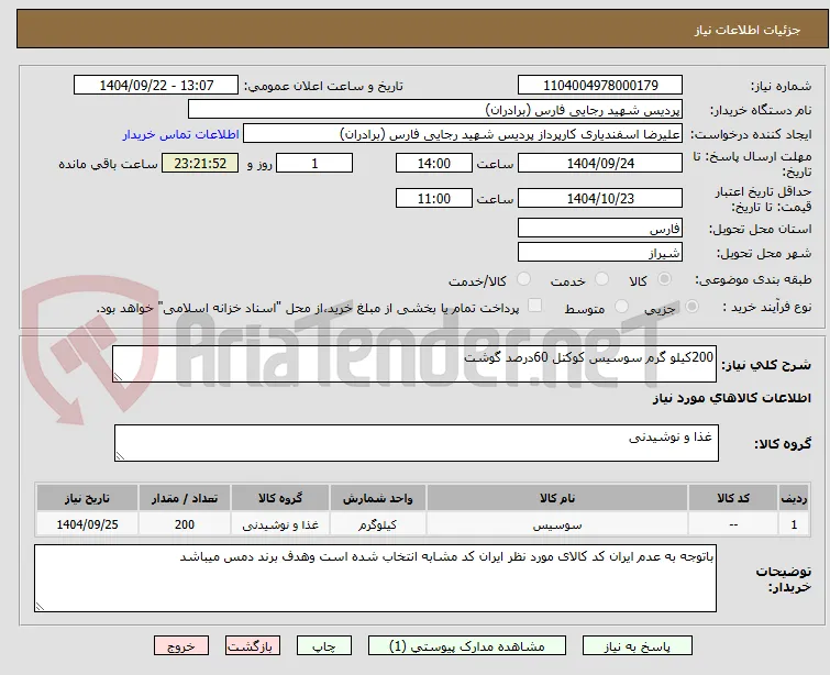 200کیلو گرم سوسیس کوکتل 60درصد گوشت 