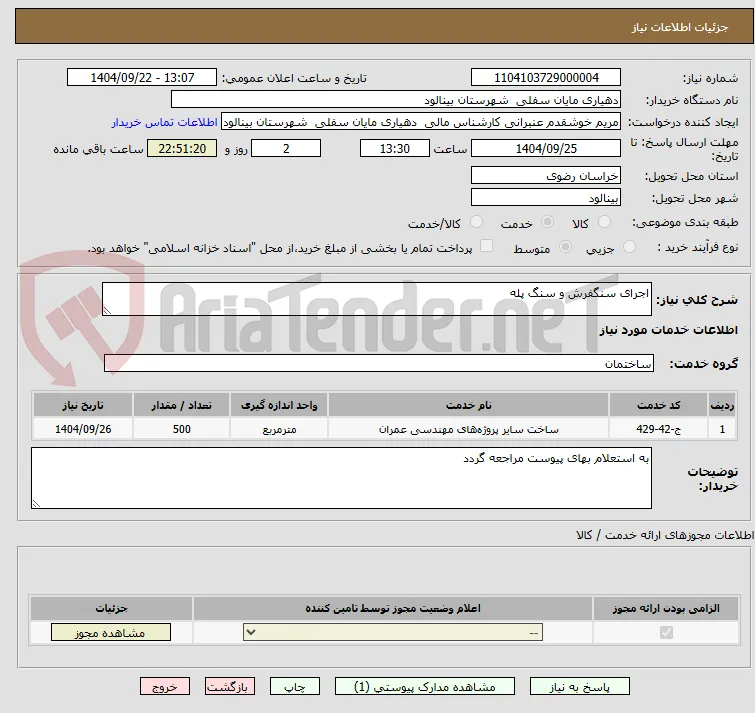 اجرای سنگفرش و سنگ پله