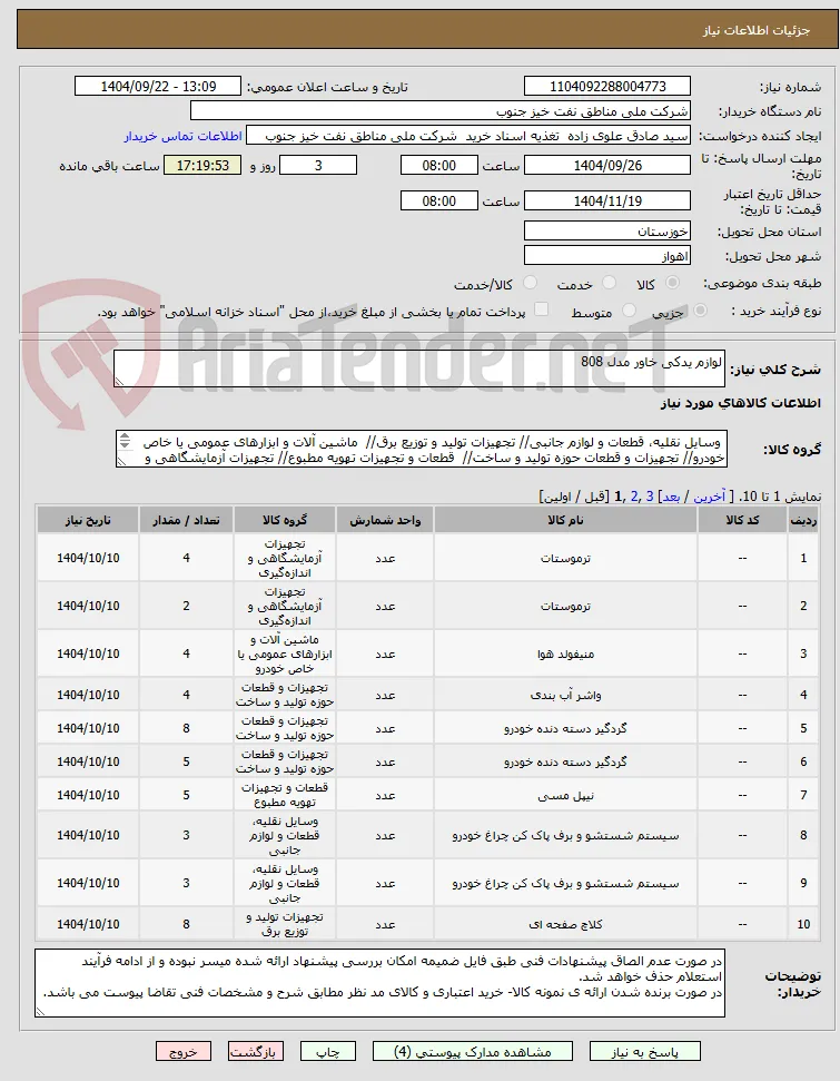 لوازم یدکی خاور مدل 808