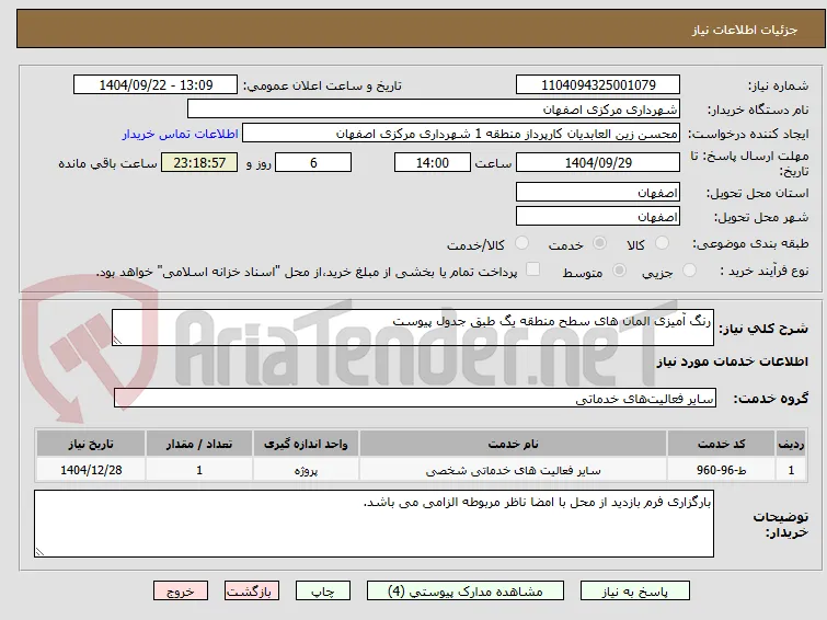 رنگ آمیزی المان های سطح منطقه یگ طبق جدول پیوست