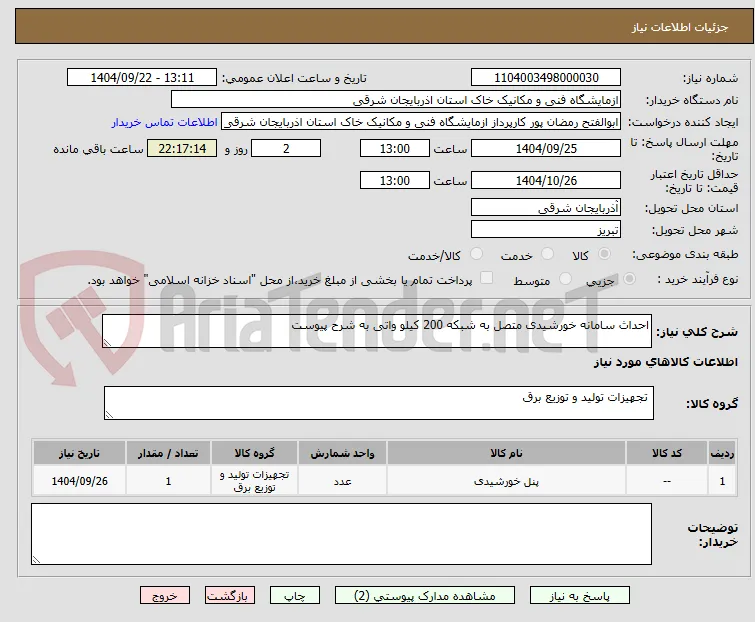 احداث سامانه خورشیدی متصل به شبکه 200 کیلو واتی به شرح پیوست