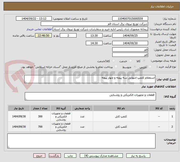 استعلام کلمپ انتهایی سه پیچه و چهار پیچه 
