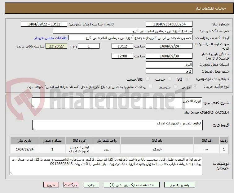 لوازم التحریر