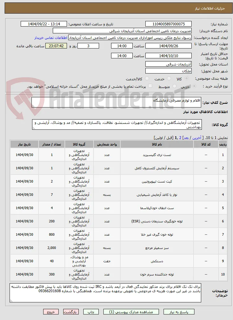 اقلام و لوازم مصرفی آزمایشگاه
