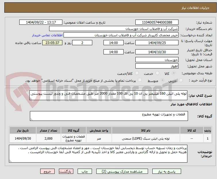 لوله پلی اتیلن 160 میلیمتر پی ان 10 پی ای 100 مقدار 2000 متر طبق مشخصات فنی و وندور لیست پیوستی 