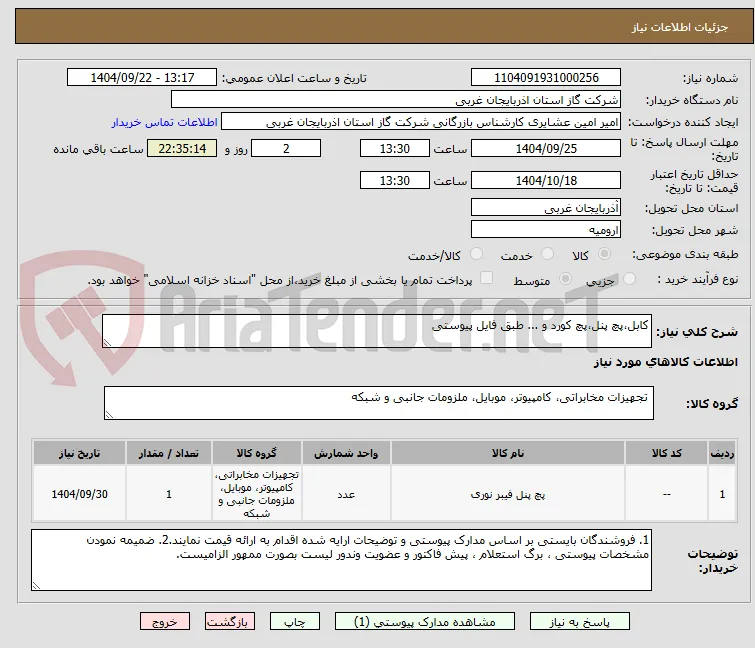 کابل،پچ پنل،پچ کورد و ... طبق فایل پیوستی