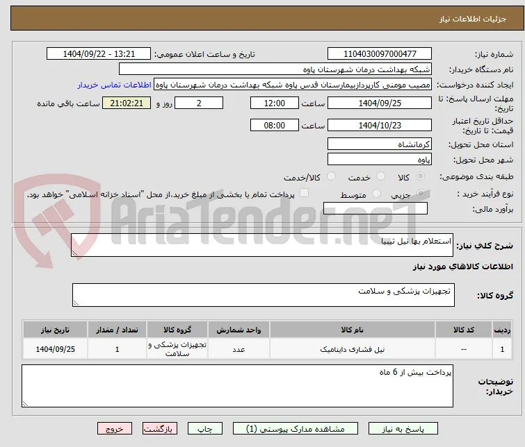استعلام بها نیل تیبیا