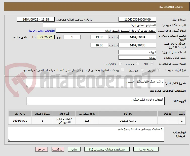 تراشه میکروفلوئیدیکی استیل