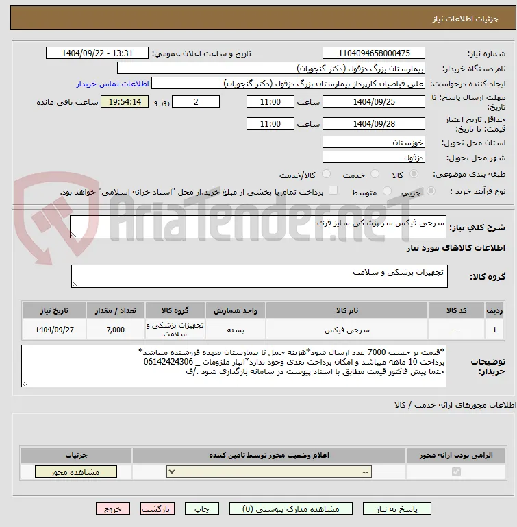 سرجی فیکس سر پزشکی سایز فری