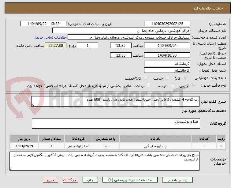 رب گوجه 4 کیلویی (روژین/چین چین/سحر) مورد تایی می باشد (600 عدد)