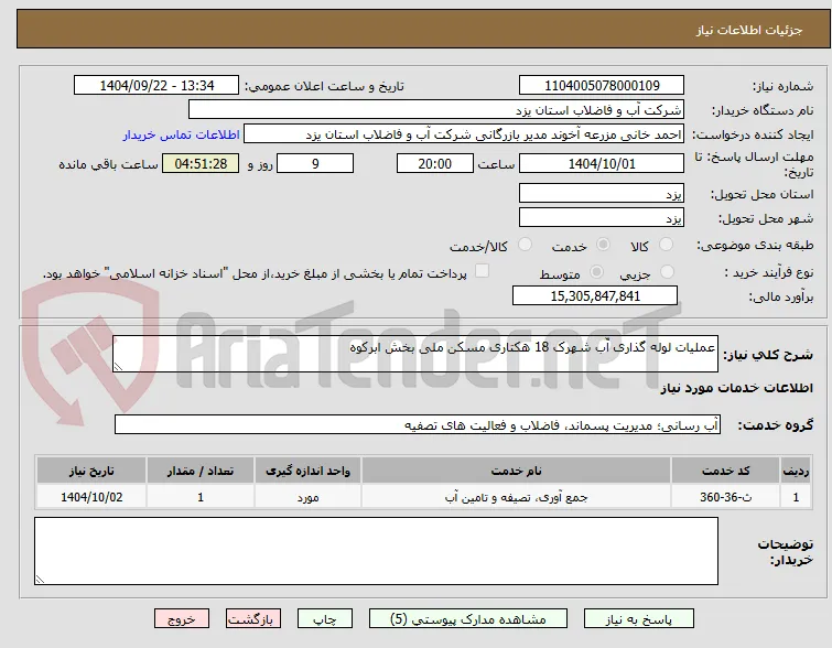 عملیات لوله گذاری آّب شهرک 18 هکتاری مسکن ملی بخش ابرکوه