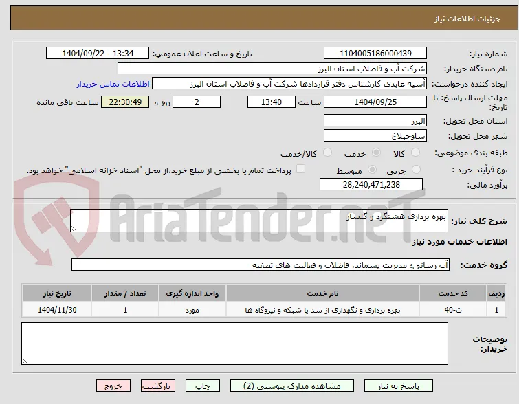بهره برداری هشتگرد و گلسار