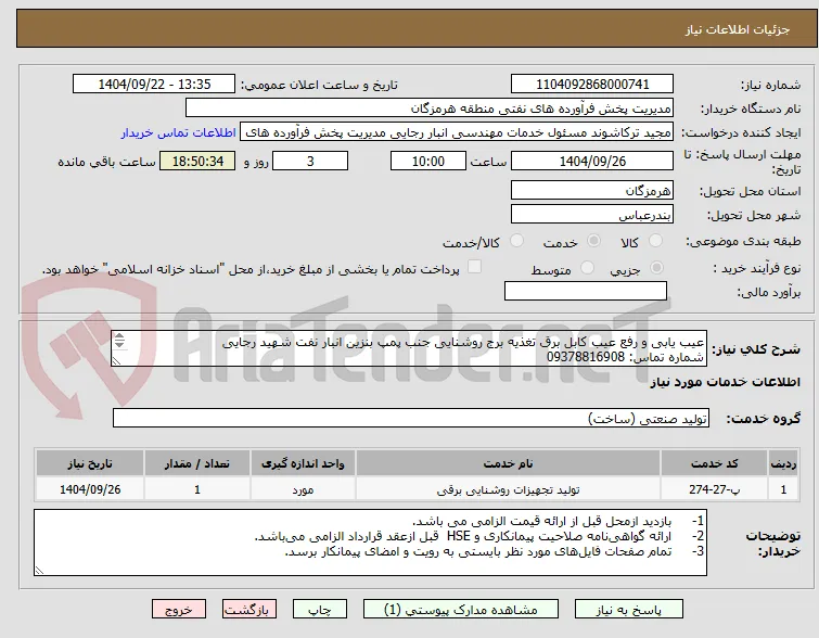 عیب یابی و رفع عیب کابل برق تغذیه برج روشنایی جنب پمپ بنزین انبار نفت شهید رجایی
شماره تماس: 09378816908
