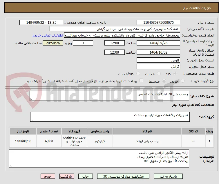 چسب بتن 20 لیتری شرکت تندیس 