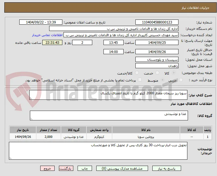 سویا ریز سبحان مقدار 2000 کیلو گرم با تاریخ انقضای یکسال 