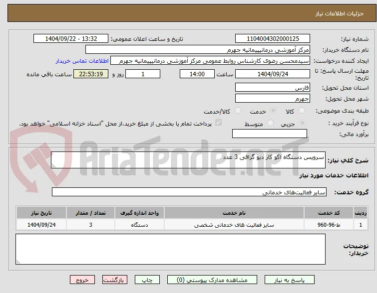 سرویس دستگاه اکو کار دیو گرافی 3 عدد 