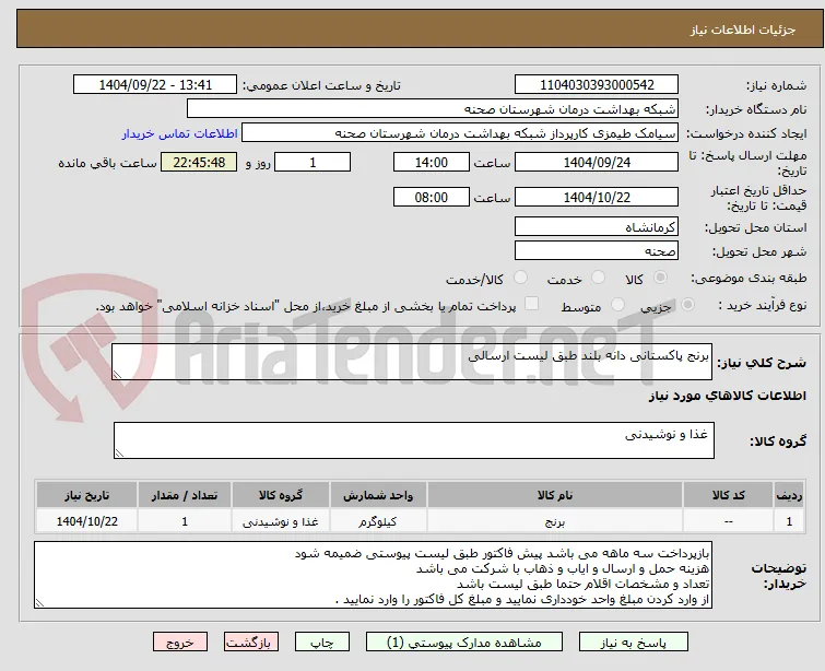 برنج پاکستانی دانه بلند طبق لیست ارسالی