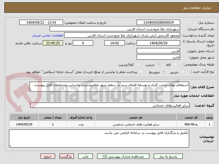 استعلام بهای درخت کاری و توسعه فضای سبز در سطح شهر علامرودشت براساس مشخصات فایل پیوست