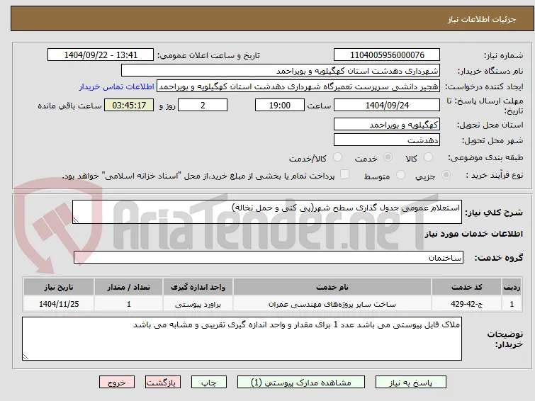 استعلام عمومی جدول گذاری سطح شهر(پی کنی و حمل نخاله)