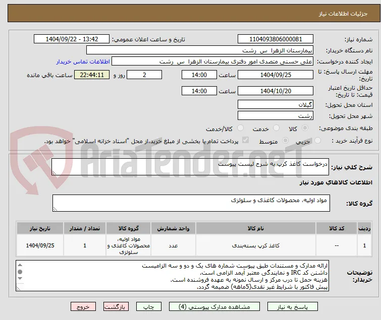 درخواست کاغذ کرپ به شرح لیست پیوست