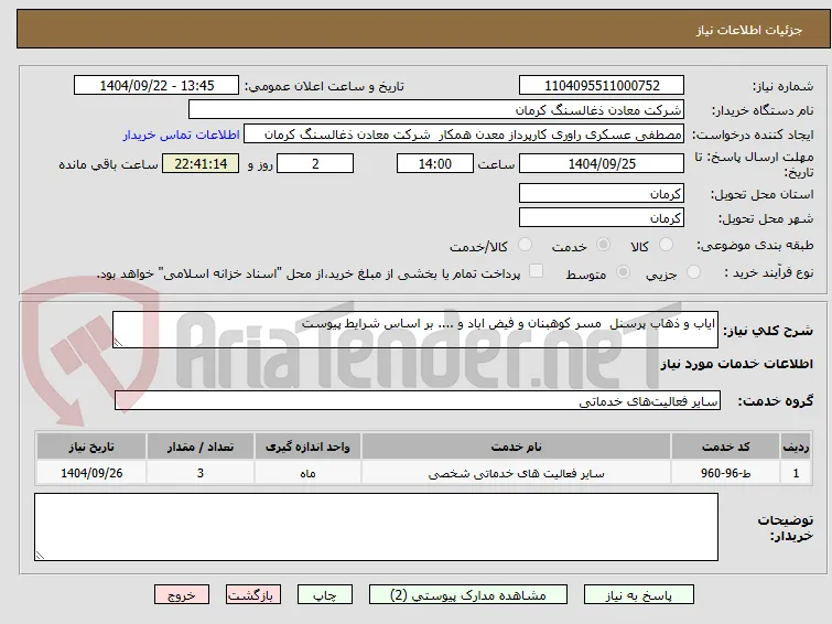 ایاب و ذهاب پرسنل  مسر کوهبنان و فیض اباد و .... بر اساس شرایط پیوست 