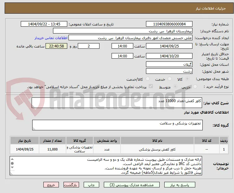 کاور کفش-تعداد 11000 عدد