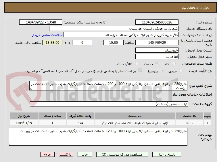 متراژ250 متر لوله بتنی مسلح ترافیکی لوله 1000 و 1200. ضمانت نامه حتما بارگزاری شود. سایر مشخصات در پیوست