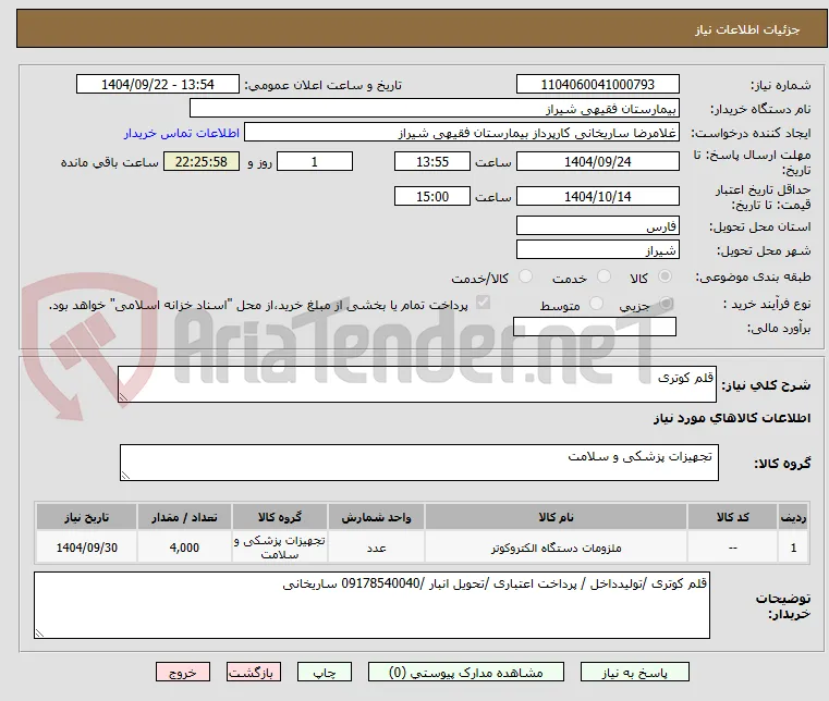 قلم کوتری 