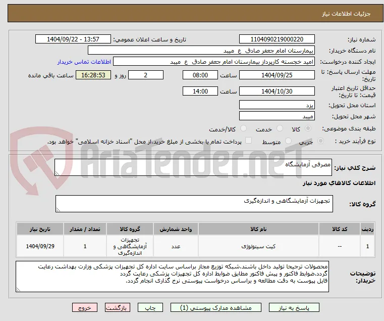 مصرفی آزمایشگاه