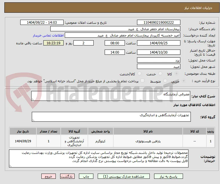 مصرفی آزمایشگاه