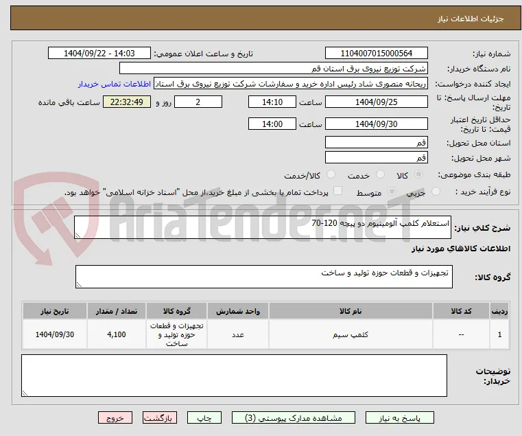 استعلام کلمپ آلومینیوم دو پیچه 120-70