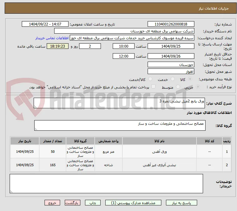 ورق پانچ 2میل نبشی نمره 3