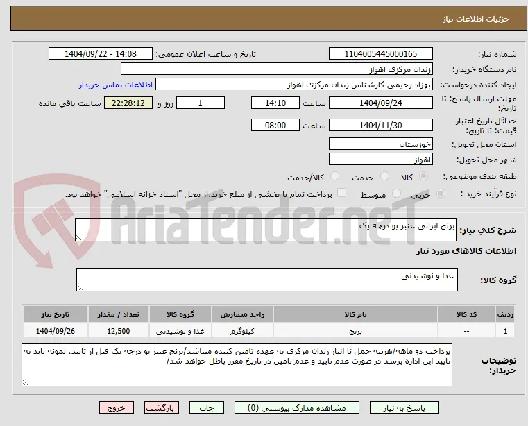 برنج ایرانی عنبر بو درجه یک