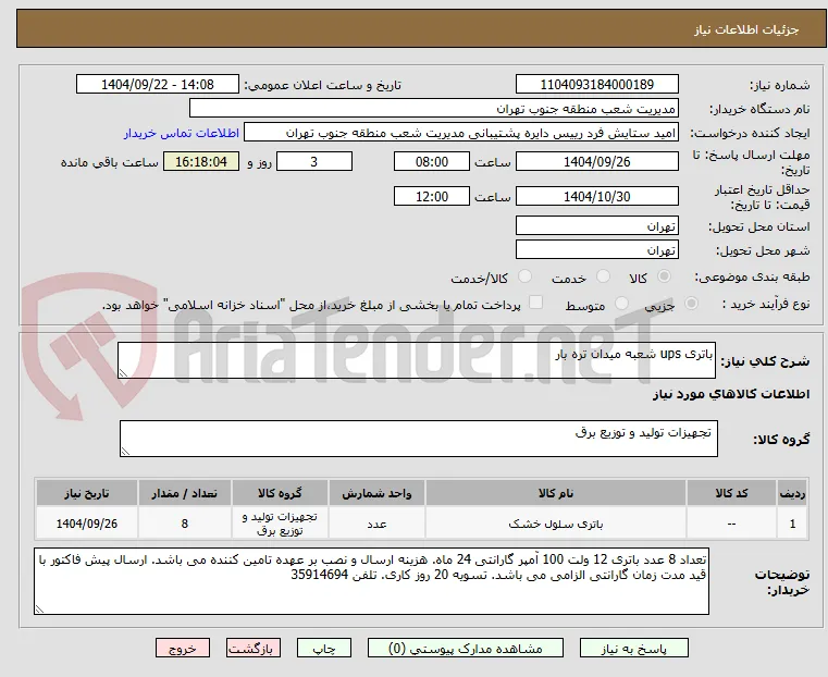 باتری ups شعبه میدان تره بار